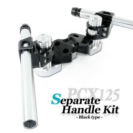 PCX125 JF28 セパレートハンドル ブラック シルバー アルミ削り出し ブラケット付 ハンドルキット カスタム パーツ バイク 交換 部品 フロント アングル 調整 ホンダ HONDA