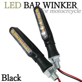 汎用 12V LED ウインカー バーウインカー ブラック 左右セット クリアレンズ バイク オートバイ カスタム パーツ 交換 部品