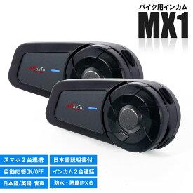 インカム 2台セット バイク用 インターコム 日本語音声 スマホ2台接続 ヘッドセット Bluetooth 日本語説明書付 防水 スマホ 音楽 Siri対応 最大800m 簡単操作 自動応答 ヘルメット タンデム ペアリング 通信機器 ツーリング イヤホン