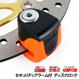 KOVIX 充電機能付き ディスクロック 蛍光 オレンジ 警報 アラーム付 120db コンパクト セキュリティ 防犯 盗難防止 ブレーキロック 簡単取付 バイク 鍵3本 コビックス 振動感知 軽量 軽い 小さい 最小 鍵3本 盗難防止グッズ