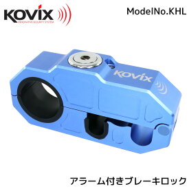 KOVIX(コビックス) 大音量 120デシベル アラーム付き ブレーキロック ブルー セキュリティ 鍵 盗難防止 防犯 イタズラ対策 ブレーキレバー クラッチレバー ヘルメットロック ハンドル バイク 自転車 ジェットスキー