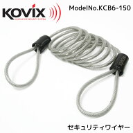 KOVIX(コビックス) セキュリティワイヤー 150cm KCB6 ロックワイヤー 1.5m コイルケーブル ヘルメットロ…