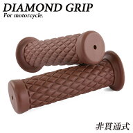 ダイヤモンドグリッド 22.2mm 非貫通 クラシック ブラウン 汎用 ハンドル グリップ バイク オートバイ パ…