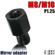 ミラー 変換アダプター(ミラー側 正 8mm→車体側 正 10mm P1.25) 正ネジ バイク 汎用 1本 ネジサイズ変換…