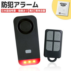 【日本語説明書付】 セキュリティアラーム 盗難防止 簡単取付 大音量 テールライト 尾灯 LED 電動自転車 ロードバイク クロスバイク マウンテンバイク 汎用 防犯アラーム 防犯ブザー 防水 ワイヤレス 配線不要 いたずら 対策 オートバイ 防犯グッズ 警報機 警報器