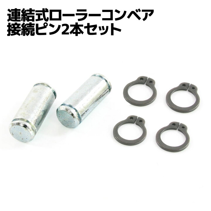 楽天市場】連結式 アルミ製 ローラーコンベア用 連結ピン 2個セット 