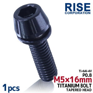 M5×16 P0.8 チタンボルト 1本 5mm 16mm ピッチ0.8 ワッシャー付き ブラック テーパー ボルト バイク 車 自転車 自動車 ロードバイク 軽量化 マウンテンバイク ネジ 競技車 レース 64チタン スクリー