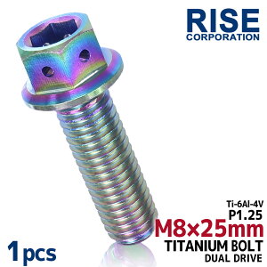 M8×25 P1.25 チタンボルト 1本 8mm 25mm ピッチ1.25 焼き色 フランジ付 六角ボルト デュアルドライブ ハンドル周り バックステップ マフラーステー ステム バイク 自動車 ネジ 64チタン フレーム マ