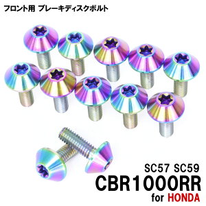 チタンボルト ホンダ CBR1000RR SC57 SC59専用 ブレーキディスクボルト フロント用 12本セット M6×17 P1.00 焼き色 軽量化 カスタム ネジ