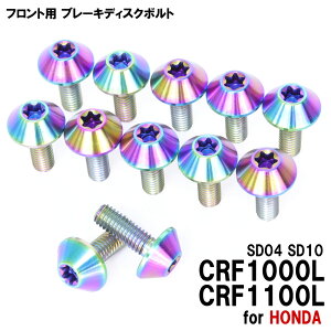 �`�^���{���g �z���_ CRF1000L CRF1100L SD04 SD10��p �u���[�L�f�B�X�N�{���g �t�����g�p 12�{�Z�b�g M6×17 P1.00 �Ă��F �y�ʉ� �J�X�^�� �l�W