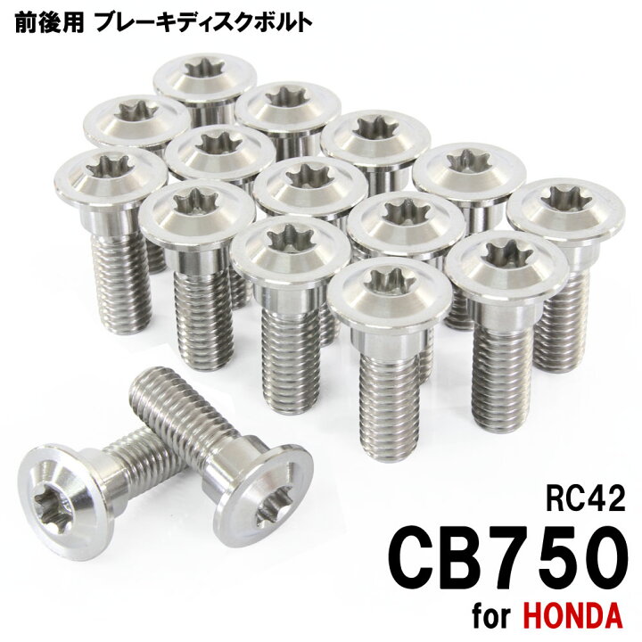 楽天市場】チタンボルト ホンダ CB750 RC42専用 ブレーキディスク 