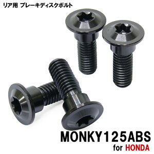 チタンボルト ホンダ モンキー125ABS専用 ブレーキディスクボルト リア用 4本セット M8×24 P1.25 ブラック 黒 軽量化 カスタム ネジ チタン ブレーキ ディスク ローター