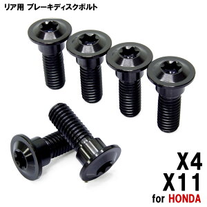 チタンボルト ホンダ X4 X11専用 ブレーキディスクボルト リア用 6本セット M8×24 P1.25 ブラック 軽量化 カスタム ネジ チタン ブレーキ ディスク ローター