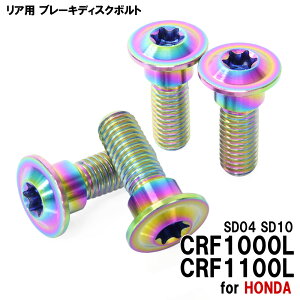 ���労�ӍՁ� �`�^���{���g �z���_ CRF1000L CRF1100L SD04 SD10��p �u���[�L�f�B�X�N�{���g ���A�p 4�{�Z�b�g M8×24 P1.25 �Ă��F �y�ʉ� �J�X�^�� �l�W