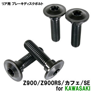 �`�^���{���g �J���T�L Z900/Z900RS/�J�t�F/SE��p �u���[�L�f�B�X�N�{���g ���A�p 4�{�Z�b�g M8×30 P1.25 �u���b�N �y�ʉ� �J�X�^�� �l�W