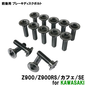 �`�^���{���g �J���T�L Z900/Z900RS/�J�t�F/SE��p �u���[�L�f�B�X�N�{���g �O��Z�b�g �t�����g ���A 14�{�Z�b�g M8×30 P1.25 �u���b�N �y�ʉ� �J�X�^�� �l�W