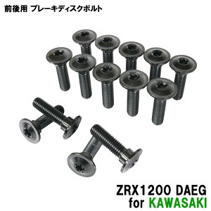 チタンボルト カワサキ ZRX1200 DAEG専用 ブレーキディスクボルト 前後セット フロント リア 14本セット M8×30 P1.25 ブラック 軽量化 カスタム ネジ