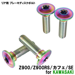 �`�^���{���g �J���T�L Z900/Z900RS/�J�t�F/SE��p �u���[�L�f�B�X�N�{���g ���A�p 4�{�Z�b�g M8×30 P1.25 �Ă��F �y�ʉ� �J�X�^�� �l�W