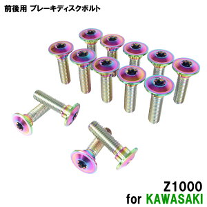 チタンボルト カワサキ Z1000専用 ブレーキディスクボルト 前後セット フロント リア 14本セット M8×30 P1.25 焼き色 軽量化 カスタム ネジ