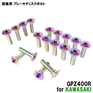 �`�^���{���g �J���T�L GPZ400R��p �u���[�L�f�B�X�N�{���g �O��Z�b�g �t�����g ���A 18�{�Z�b�g M8×30 P1.25 �Ă��F �y�ʉ� �J�X�^�� �l�W