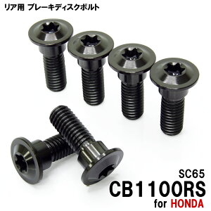 �`�^���{���g �z���_ CB1100RS SC65��p �u���[�L�f�B�X�N�{���g ���A�p 6�{�Z�b�g M8×24 P1.25 �u���b�N �y�ʉ� �J�X�^�� �l�W