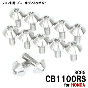 �`�^���{���g �z���_ CB1100RS SC65��p �u���[�L�f�B�X�N�{���g �t�����g�p 12�{�Z�b�g M6×17 P1.00 �V���o�[ �y�ʉ� �J�X�^�� �l�W