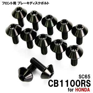 �`�^���{���g �z���_ CB1100RS SC65��p �u���[�L�f�B�X�N�{���g �t�����g�p 12�{�Z�b�g M6×17 P1.00 �u���b�N �y�ʉ� �J�X�^�� �l�W