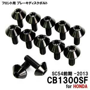 �`�^���{���g �z���_ CB1300SF SC54�O�� -2013��p �u���[�L�f�B�X�N�{���g �t�����g�p 12�{�Z�b�g M6×17 P1.00 �u���b�N �y�ʉ� �J�X�^�� �l�W