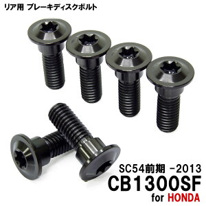 �`�^���{���g �z���_ CB1300SF SC54�O�� -2013��p �u���[�L�f�B�X�N�{���g ���A�p 6�{�Z�b�g M8×24 P1.25 �u���b�N �y�ʉ� �J�X�^�� �l�W