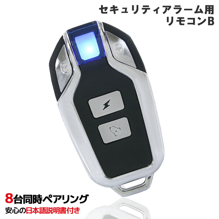 楽天市場】【単品】 セキュリティアラーム用 追加リモコン 日本語説明 
