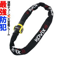 KOVIX チェーンロック アラーム付 アラーム内蔵 120db 大音量 頑丈 極太 盗難防止 セキュリティ 振動感知…