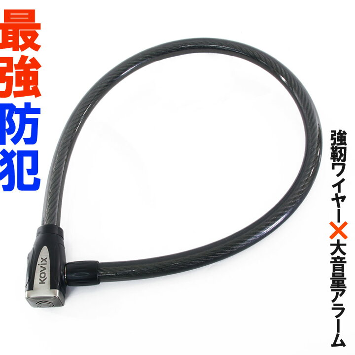 楽天市場】KOVIX ワイヤーロック アラーム内蔵 120db 大音量 極太 頑丈 