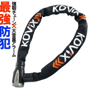 KOVIX アラーム付 チェーンロック KCL8 120db 大音量 頑丈 極太 盗難防止 セキュリティ 振動感知 防犯 地…