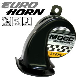 汎用 バイク ホーン ユーロホーン 車用ラッパ 警笛 シングル 黒 ブラック 軽量 小型 コンパクトサイズ DC12V大音量 低音 高音 510Hz 115dB 防雨 防塵 カバー付き