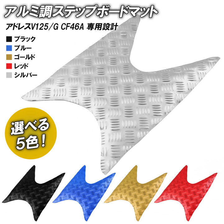 楽天市場】アルミ調 ステップマット スズキ アドレスV125/G CF46A 