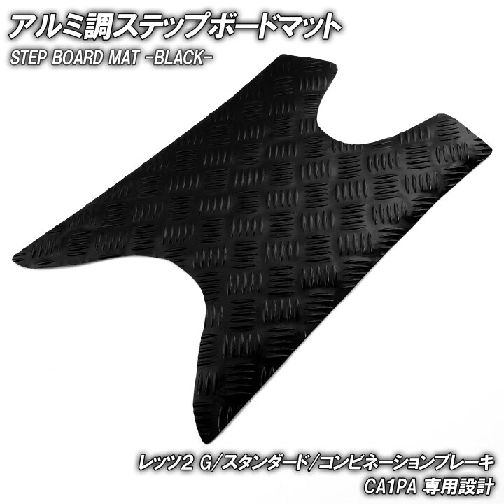 楽天市場】レッツ2 G CA1PA ステップマット ブラック アルミ調 メッキ レッツ2カスタムパーツ