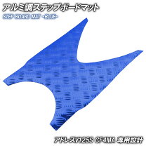 楽天市場】アドレスv125メッキステップの通販