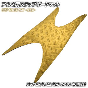 アルミ調 ステップマット ヤマハ ジョグ JOG ZR/C/Z2/EVO SA16J ゴールド メッキ バイク ゴムマット ステップボード 交換 カスタム パーツ 補修