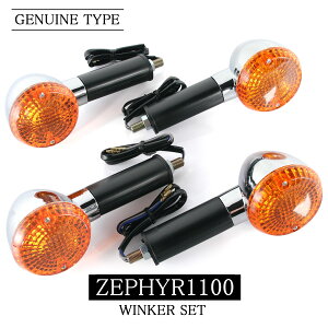 カワサキ ZEPHYR1100 ZEPHYR1100RS ZR1100 純正タイプ フロント リア ウインカー 前後セット 砲弾型 メッキ クローム オレンジ アンバー ゼファー 交換 部品 砲弾型 ウィンカー ステー シングル球 ダブ
