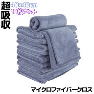★楽天スーパーSALE★ 10枚セット マイクロファイバークロス 洗車 タオル グレー 40×40cm 高吸水 速乾 …