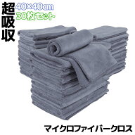 30枚セット マイクロファイバークロス 洗車 タオル グレー 40×40cm 高吸水 速乾 傷防止 プロ仕様 業務用…