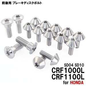 ���労�ӍՁ� �`�^���{���g �z���_ CRF1000L CRF1100L SD04 SD10��p �u���[�L�f�B�X�N�{���g �O��Z�b�g �t�����g ���A 16�{�Z�b�g M6×17 M8×24 P1.25 �V���o�[ �J�X�^��