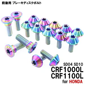 ���労�ӍՁ� �`�^���{���g �z���_ CRF1000L CRF1100L SD04 SD10��p �u���[�L�f�B�X�N�{���g �O��Z�b�g �t�����g ���A 16�{�Z�b�g M6×17 M8×24 P1.25 �Ă��F �J�X�^�� ���X�g�A