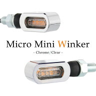 マイクロミニウインカー LED 車検対応 クローム メッキ クリア レンズ シングル 12V 汎用 アルミ製 左右…