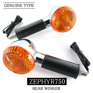 カワサキ ZEPHYR750 ZEPHYR750RS ZR750 純正タイプ リア ウインカー 2個セット 砲弾型 メッキ クローム オレンジ アンバー ゼファー 交換 部品 砲弾型 ウィンカー ステー シングル球 ダブル球 type カス
