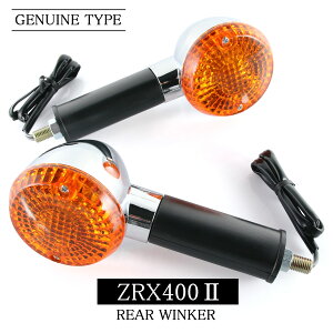 カワサキ ZRX400-2 ZR400E F1 F2 F3 F4 F5 F6 F7 F8 純正タイプ リア ウインカー 2個セット 砲弾型 メッキ クローム オレンジ アンバー 交換 部品 砲弾型 ウィンカー ステー シングル球 ダブル球 type カス