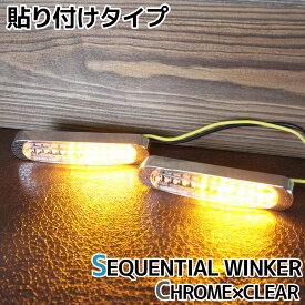 汎用 シーケンシャルウインカー 流れるテープ 12V クロームボディ クリアレンズ 小型 LED 貼り付け 2個セット