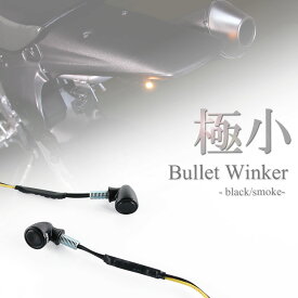 超極小 LED バレットウインカー ブラック スモーク 車検対応 12V 高輝度 汎用 左右セット バイク カスタム 小型 マイクロミニ パーツ 部品 ハーレー ネイキッド 砲弾型 方向指示器