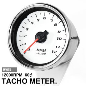 バイク用 電気式 LED ミニ タコメーター 12000RPM 60mm ホワイト ホワイトLED 汎用 回転数 後付け 計器 追加メーター ステー付き 12V カスタム 交換 修理 パーツ 60パイ 60Φ 60ミリ メーター 白 バックライト LEDメーター