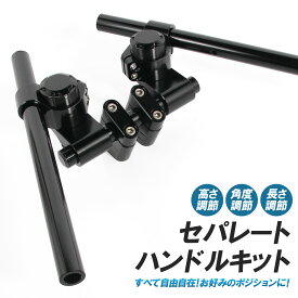 汎用 セパレートハンドル 22.2mm ブラック クランプ付 角度調整 高さ調整 ポジションアップ アルミ削り出し セパハン キット カスタム パーツ 交換 バイク